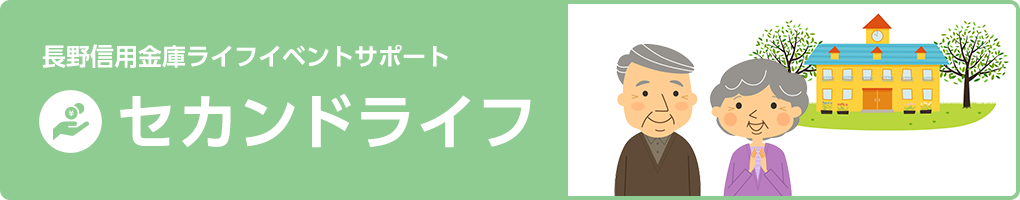 セカンドライフ 長野信用金庫ライフイベントサポート