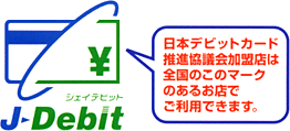 日本デビットカード推進協議会加盟店は全国のこのマークのあるお店でご利用できます。