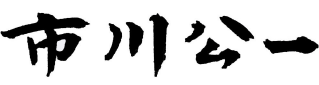 市川 公一