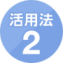 活用法2