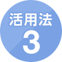 活用法3