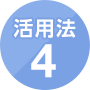 活用法4