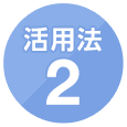 活用法2