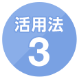 活用法3