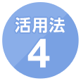 活用法4