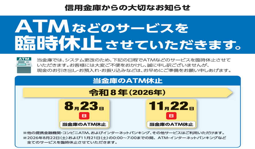 ATM等のオンラインサービス臨時休止のお知らせ