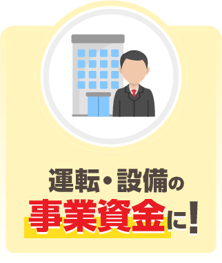 運転・設備の事業資金に