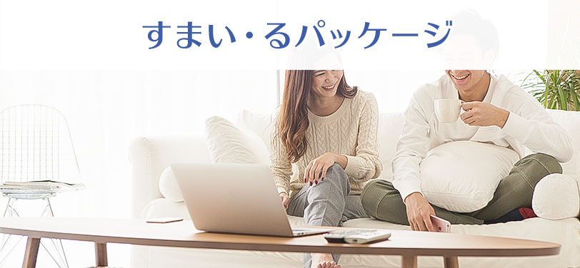 すまい・るパッケージ