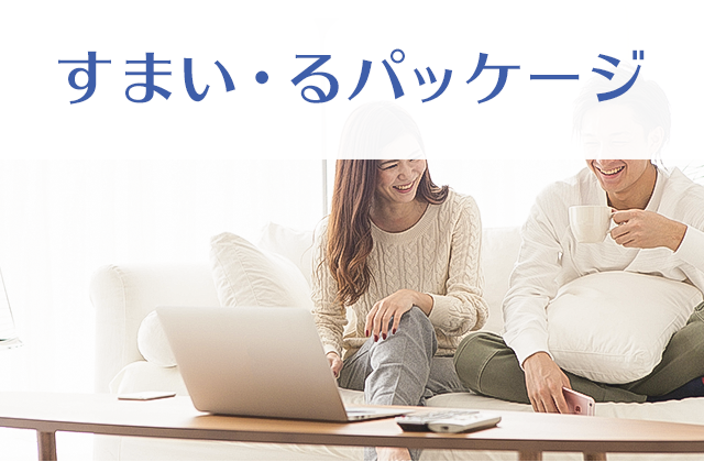 すまい・るパッケージ