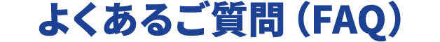 よくあるご質問(FAQ)