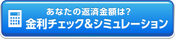 ローンシミュレーション