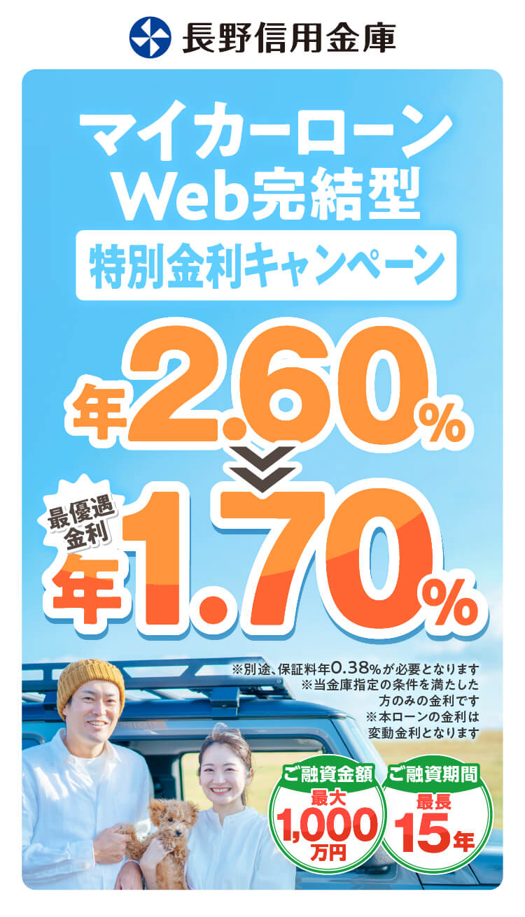 マイカーローンWeb完結型 限定特別金利