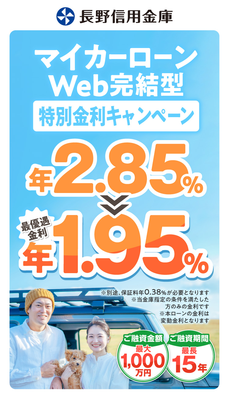 マイカーローンWeb完結型 限定特別金利