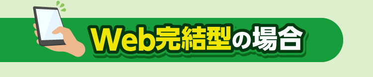 Web完結型の場合
