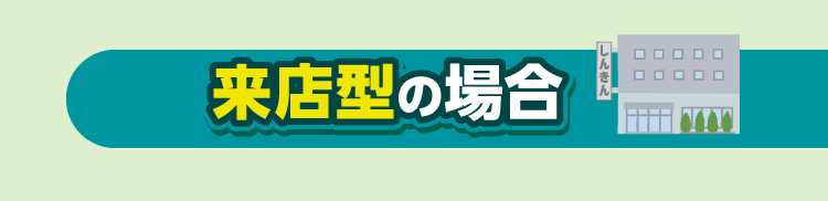 来店型の場合