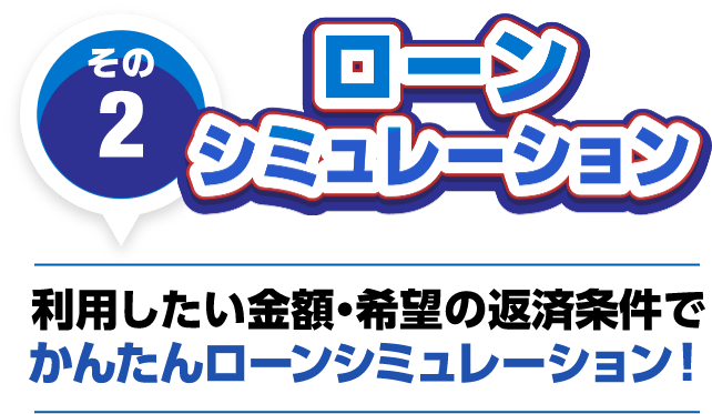 利用したい金額・希望の返済条件でかんたんローンシミュレーション